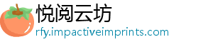 悦阅云坊
